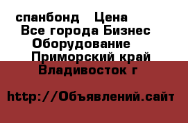 спанбонд › Цена ­ 100 - Все города Бизнес » Оборудование   . Приморский край,Владивосток г.